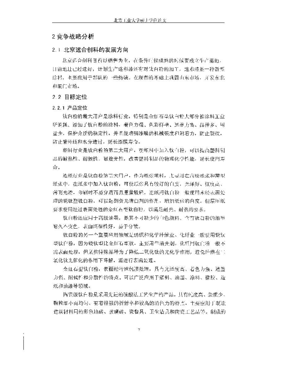 北京远合创科竞争战略的制定及实施_第5页