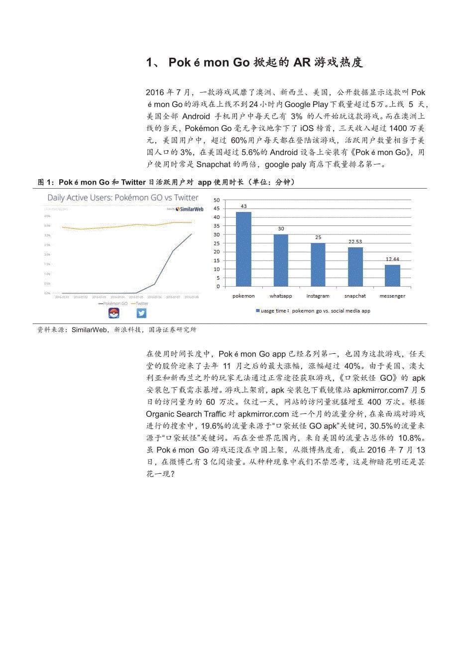 传媒行业系列深度报告2016：PokémonGo游戏详解，IP魅力下的事半功倍_第5页