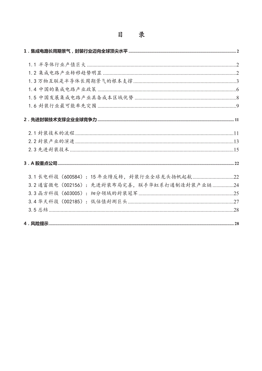 封装行业深度报告2015：迈向全球领先_第2页