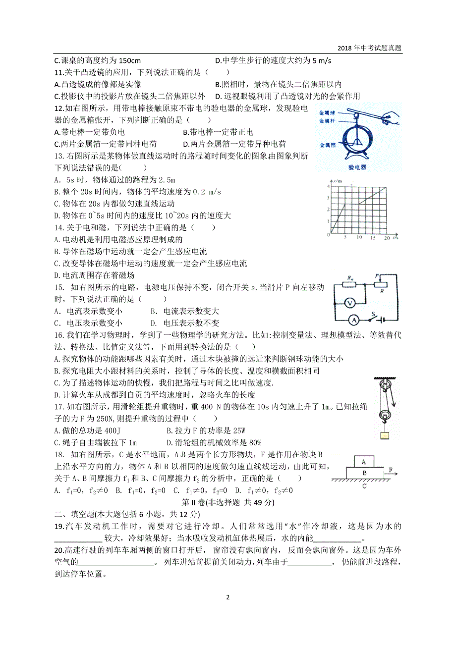 四川省自贡市初2018届毕业生学业考试物理试题卷word版含答案_第2页