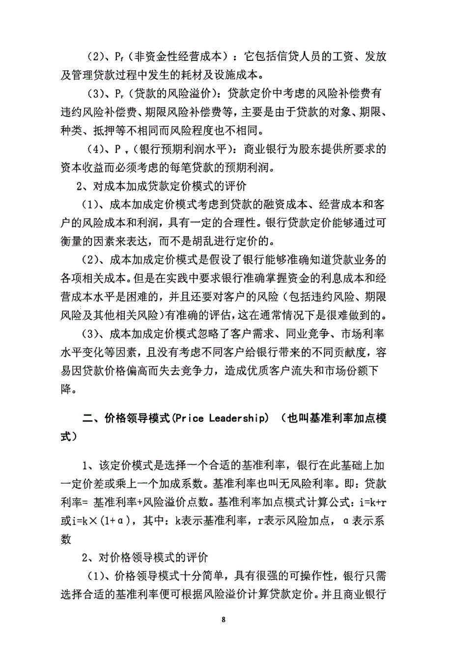 农业银行A分行贷款定价研究_第2页