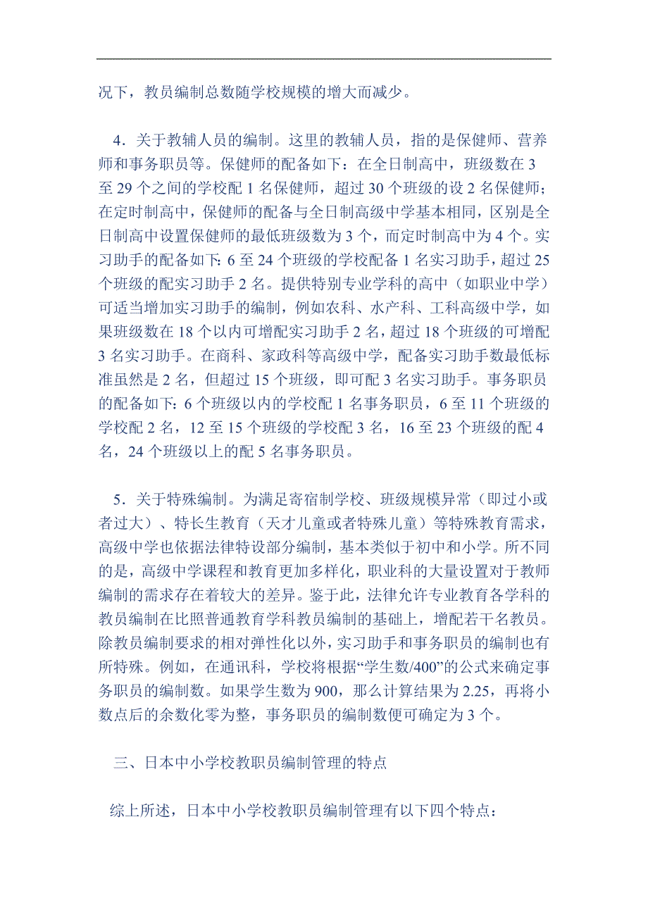 从日本教育人力资源配置看教师编制管理的特点_第4页