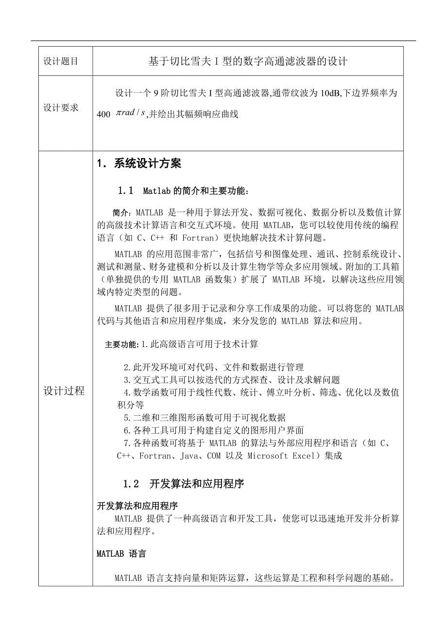 基于切比雪夫i型的高通滤波器设计matlab毕业论文_第1页