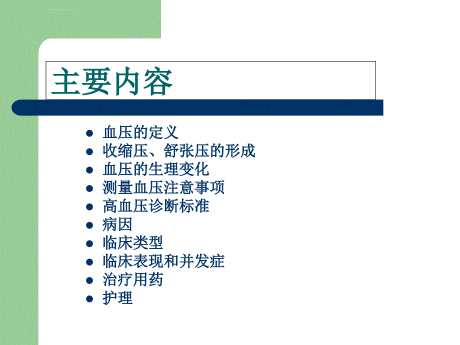 高血压的观察及护理讲座课件_第2页