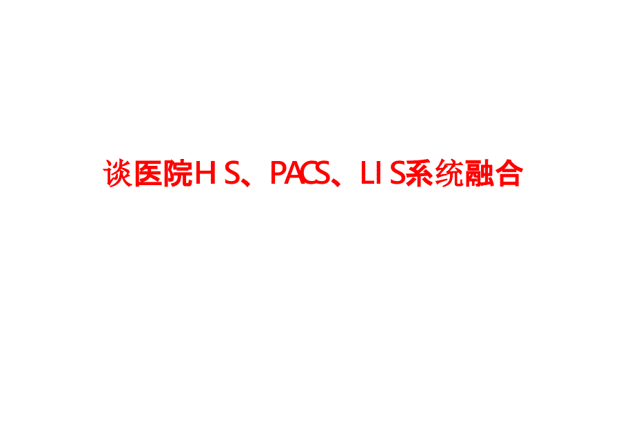 智慧医疗数字化医院hispacslis系统融合课件_第1页