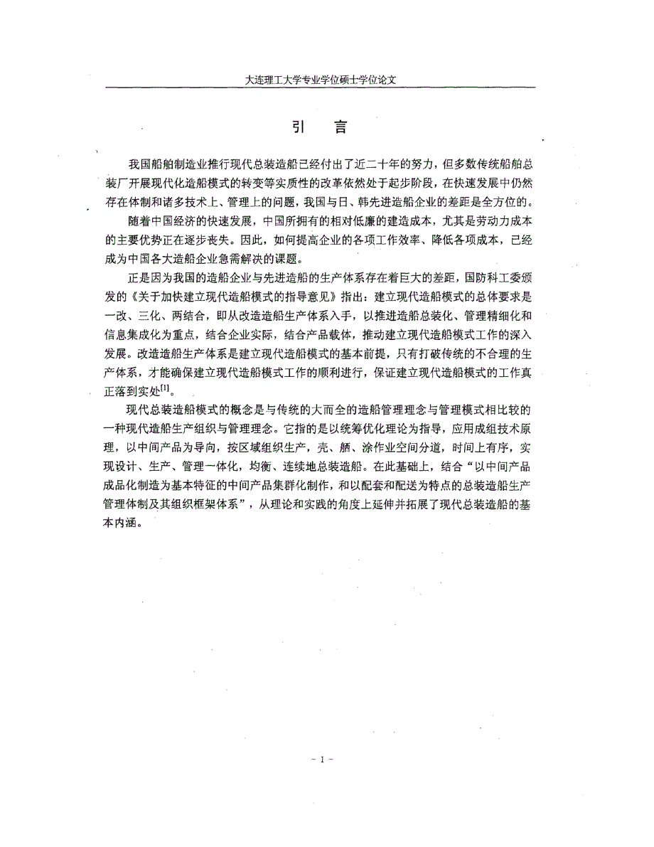 大连船舶重工总装造船生产流程研究_第1页