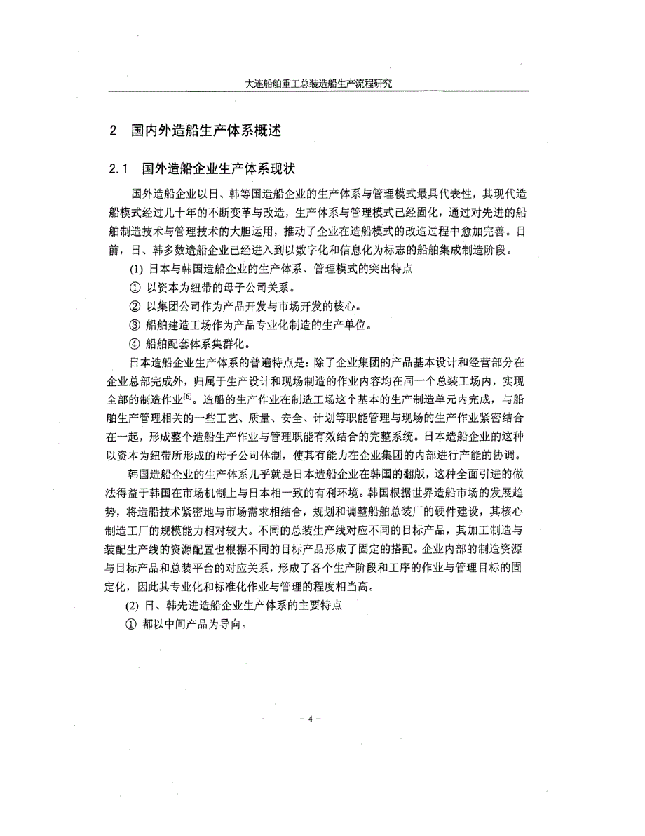 大连船舶重工总装造船生产流程研究_第4页