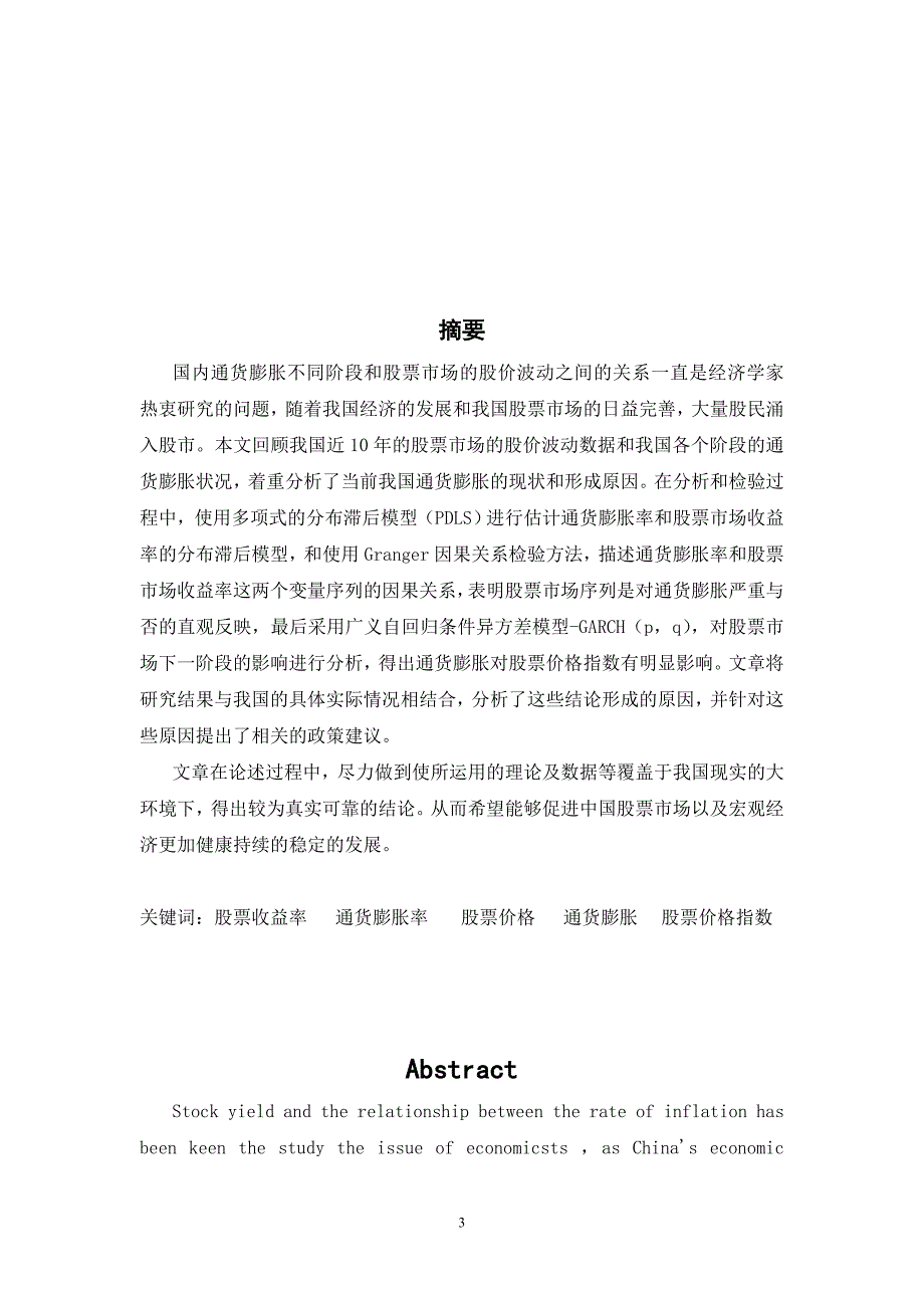 通货膨胀对我国股票市场影响研究毕业论文_第3页