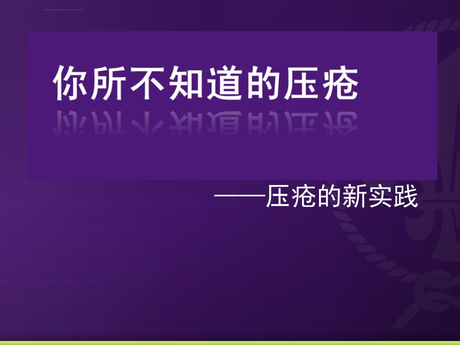 你所不知道的压疮课件_第1页