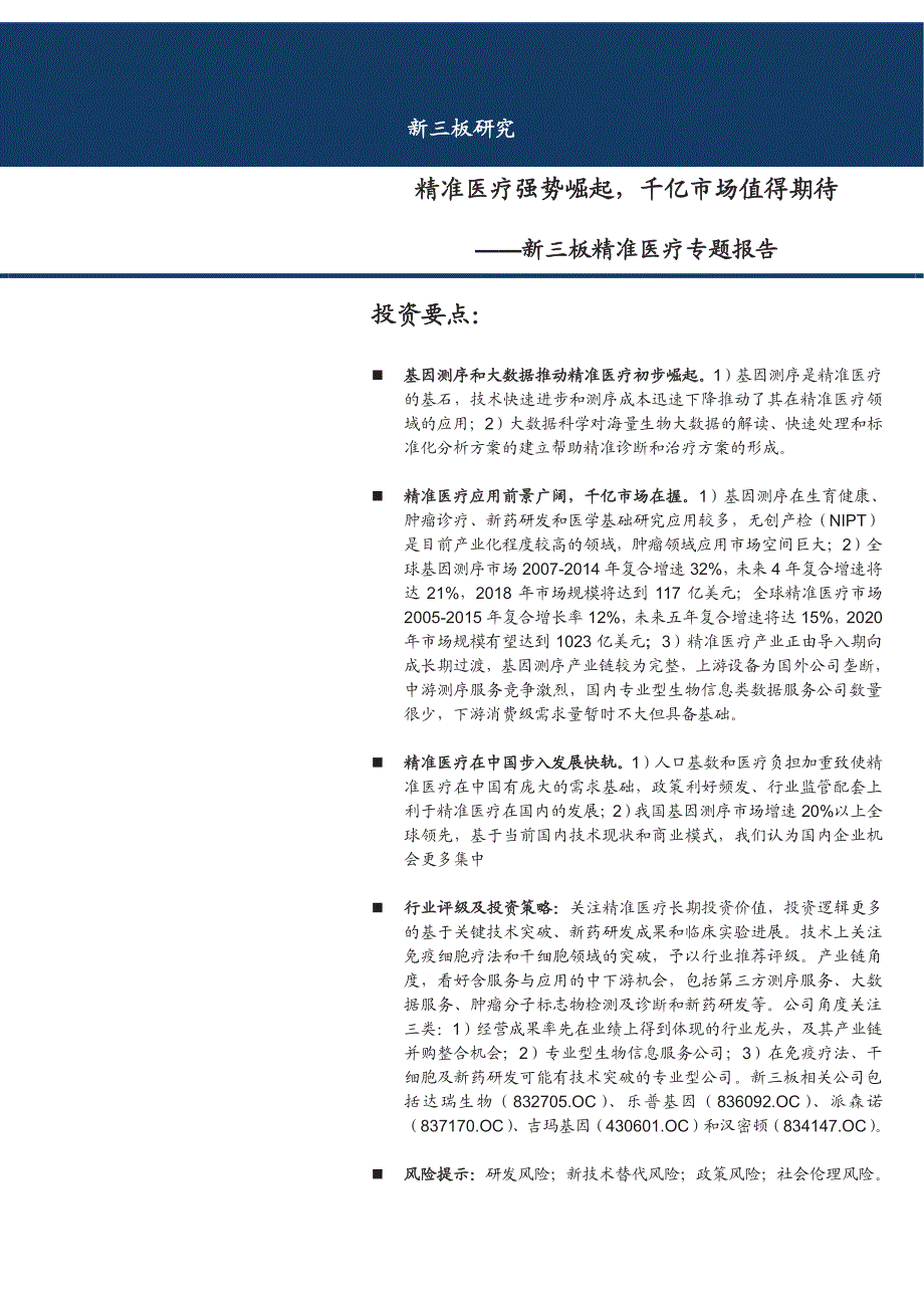 精准医疗行业新三板专题研究报告：精准医疗强势崛起，千亿市场值得期待_第1页