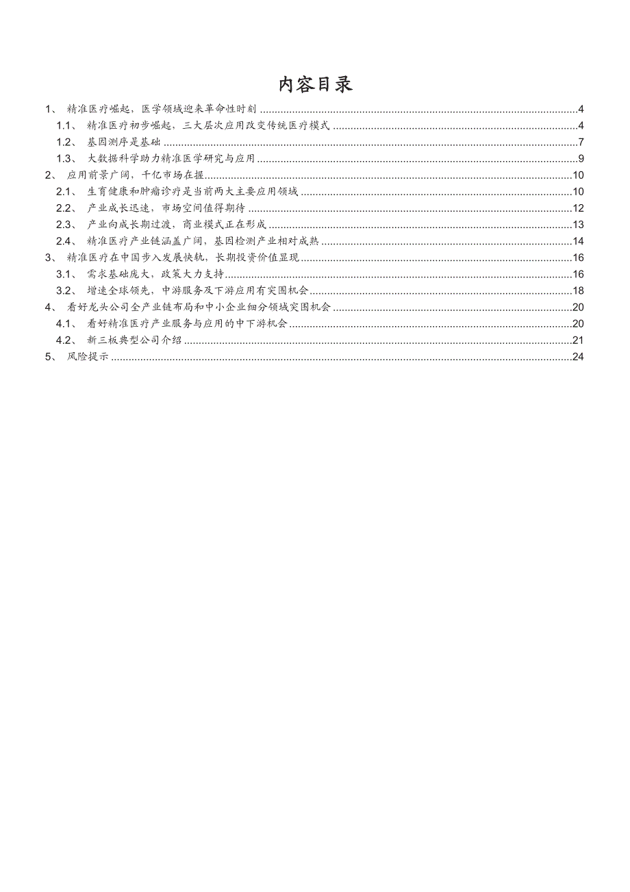 精准医疗行业新三板专题研究报告：精准医疗强势崛起，千亿市场值得期待_第2页