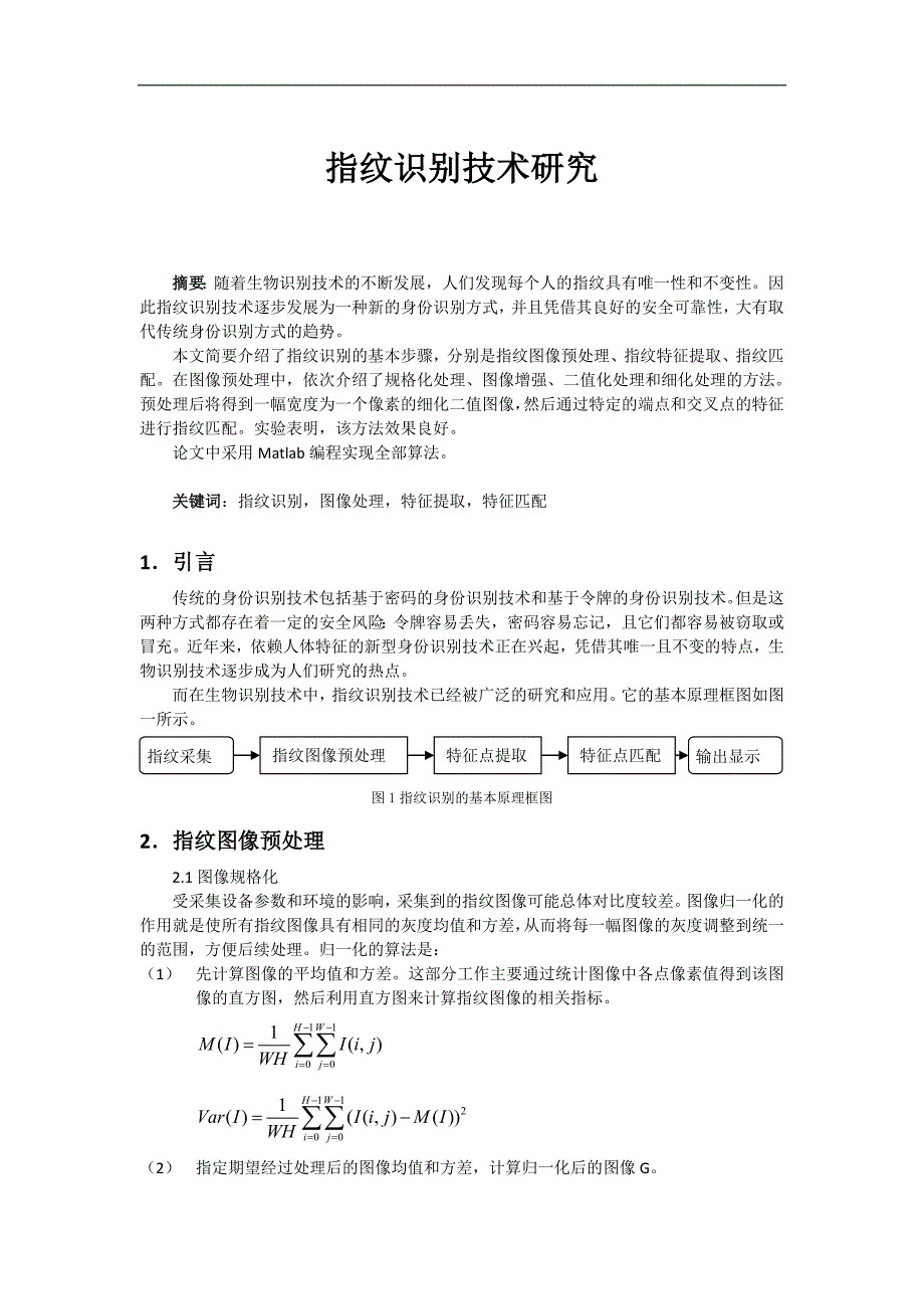 指纹识别技术研究论文_第1页