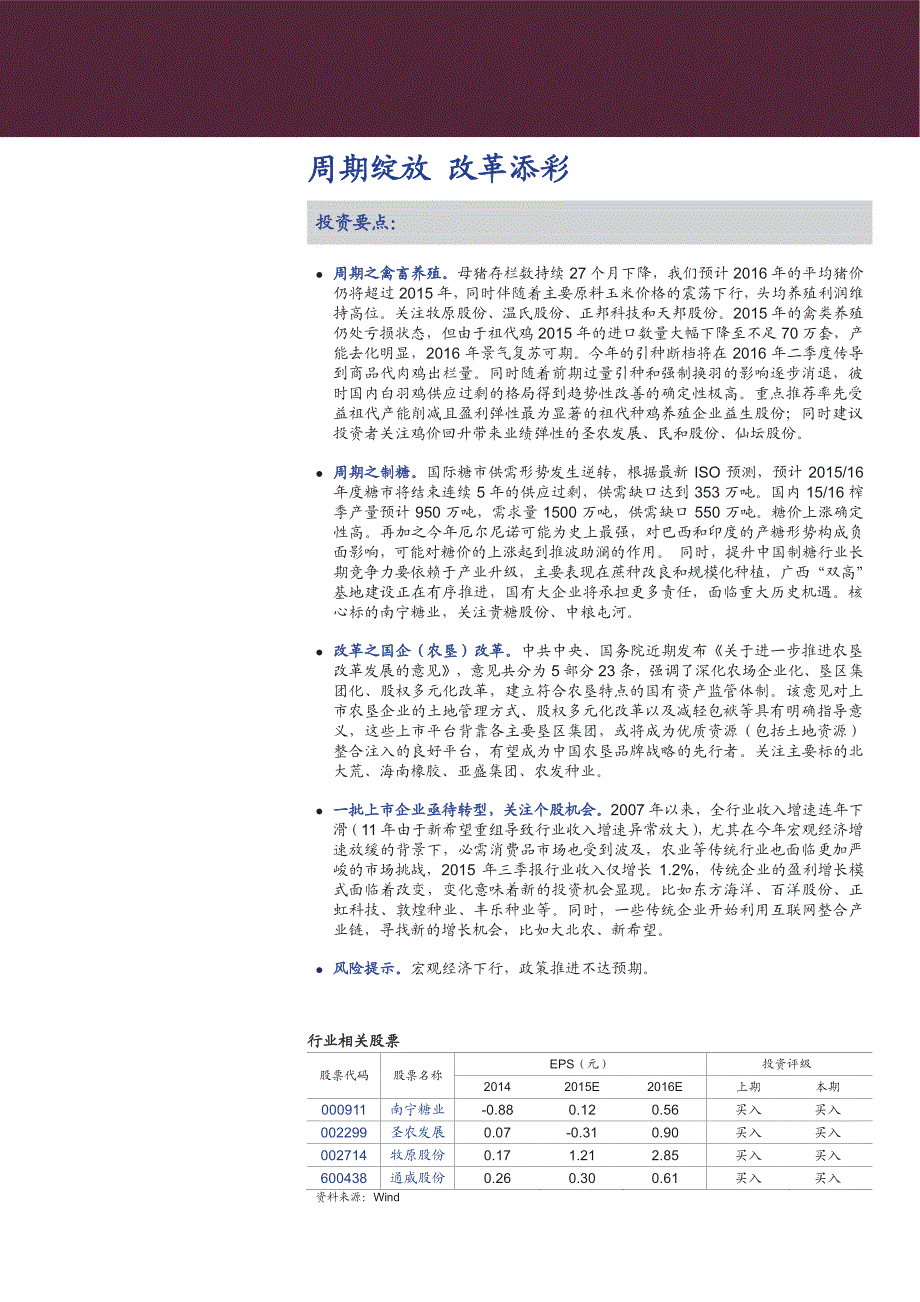 农业深度报告：周期绽放改革添彩_第1页