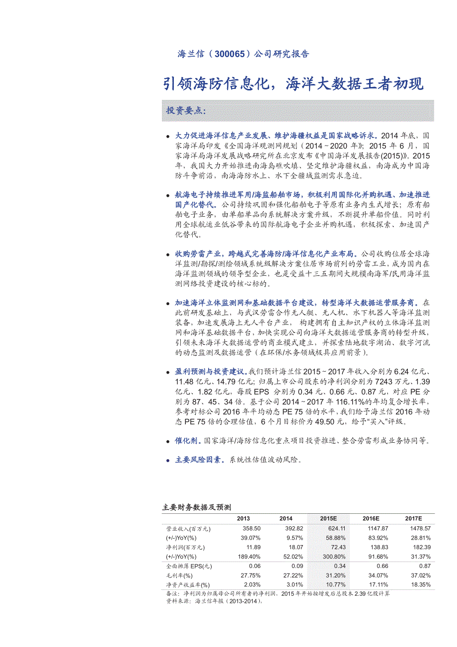 海兰信300065公司深度分析：海洋大数据王者初现_第1页