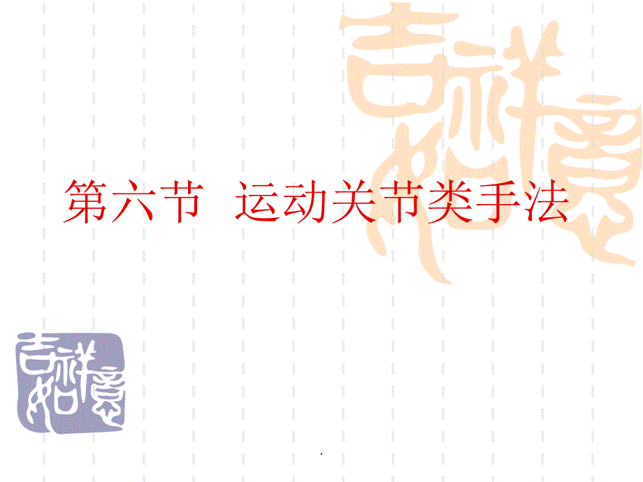 运动关节类手法课件_第1页