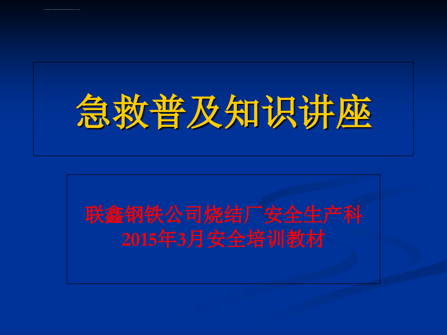 急救普及知识讲座课件_第1页