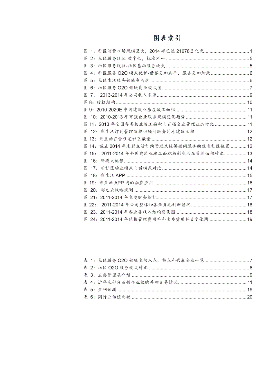 彩生活1778HK公司深度分析报告：物管大行业小公司，社区生活服务平台初具雏形_第3页