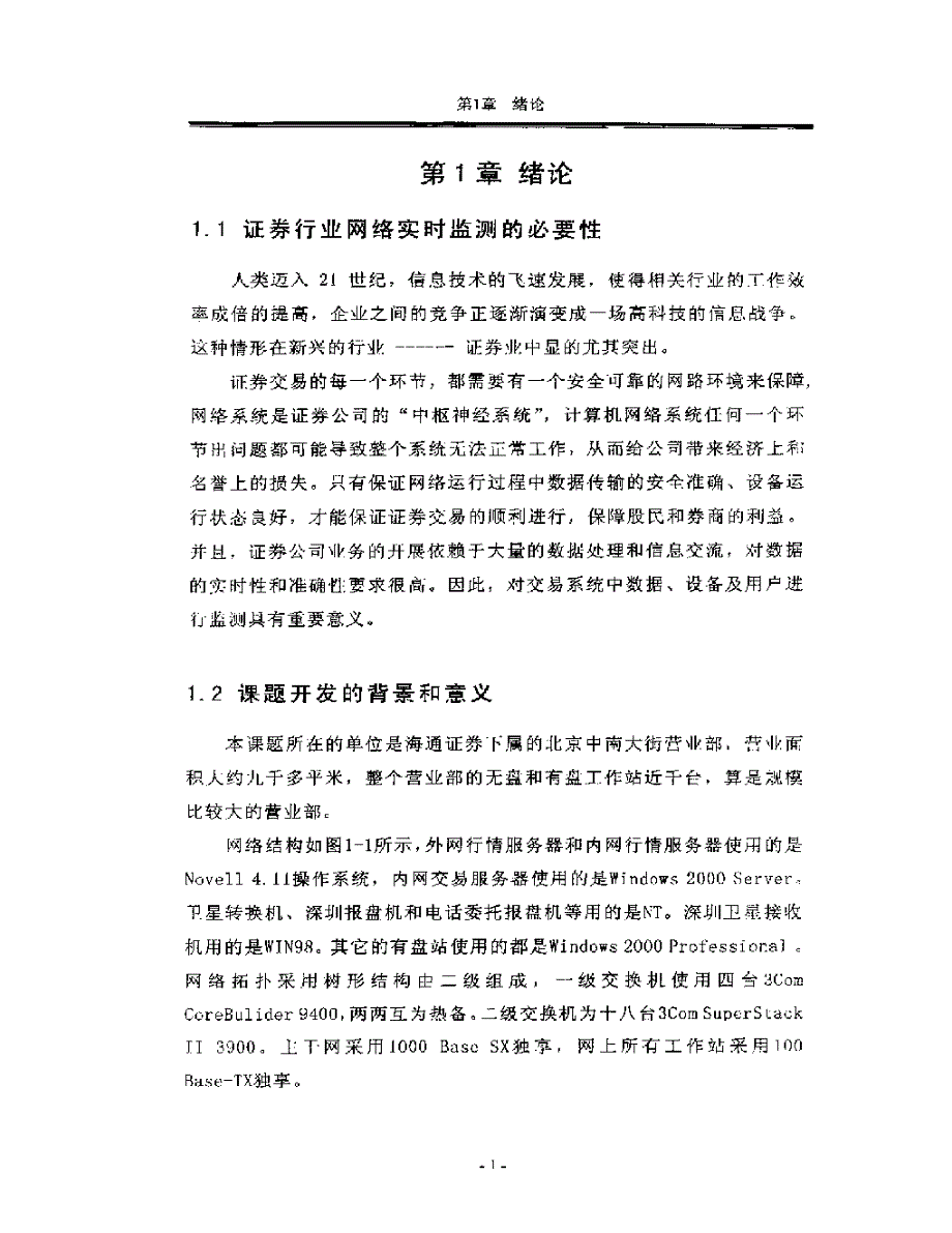 海通证券北京中关村营业部网络管理软件_第1页