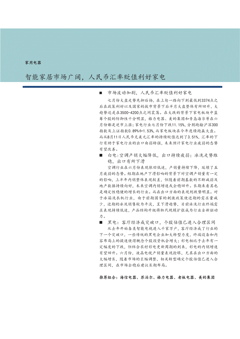 家用电器行业深度研究报告2015：人民币汇率贬值利好智能家电_第1页