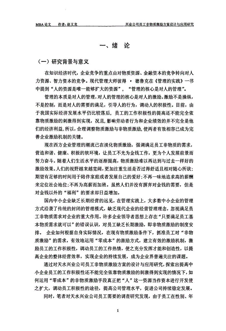 兴业公司员工非物质激励方案设计与应用研究_第1页
