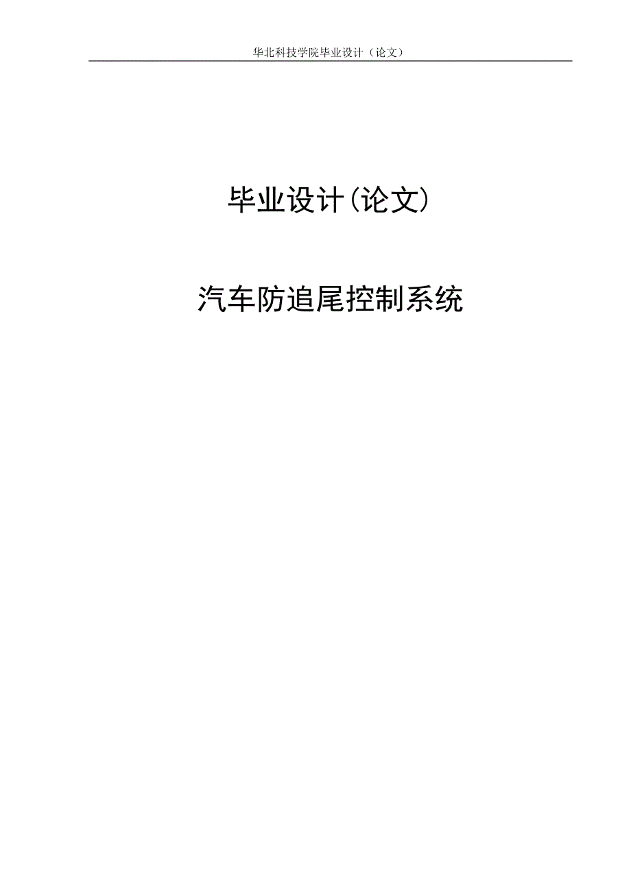 汽车防追尾控制系统毕业设计论文_第1页