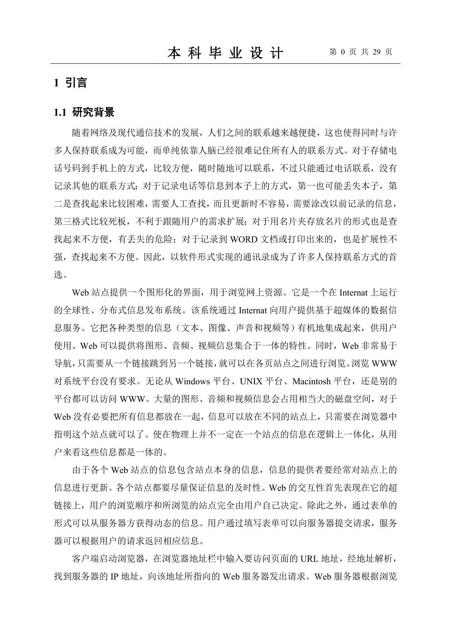 应用jsp和hibernate设计实现在线通讯录_毕业设计_第1页