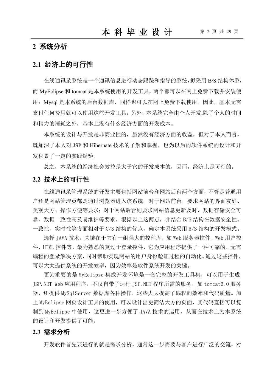 应用jsp和hibernate设计实现在线通讯录_毕业设计_第3页