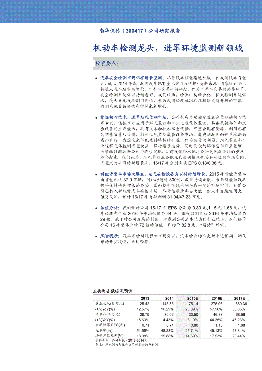 南华仪器公司研究报告：机动车检测龙头，进军环境监测新领域_第1页