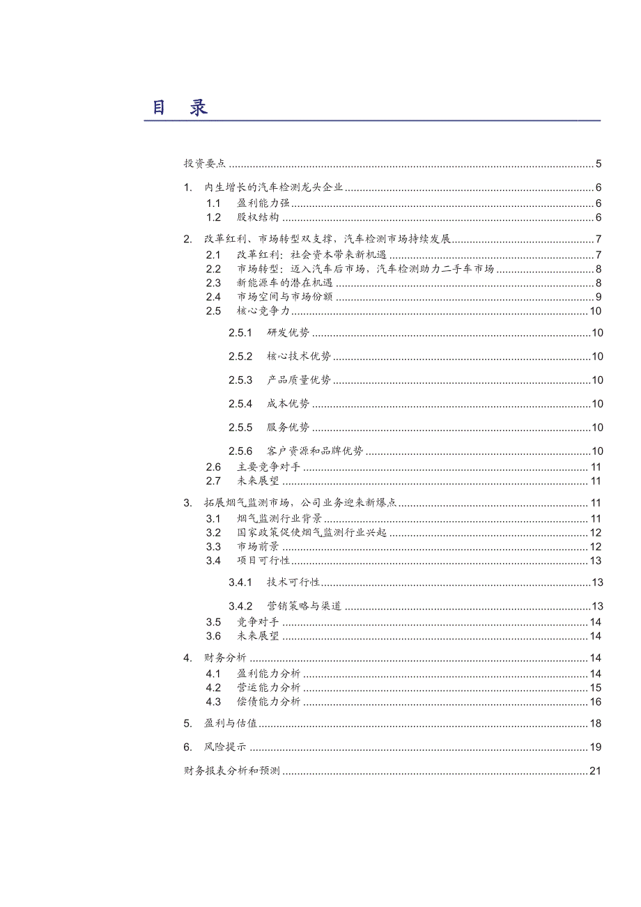 南华仪器公司研究报告：机动车检测龙头，进军环境监测新领域_第2页