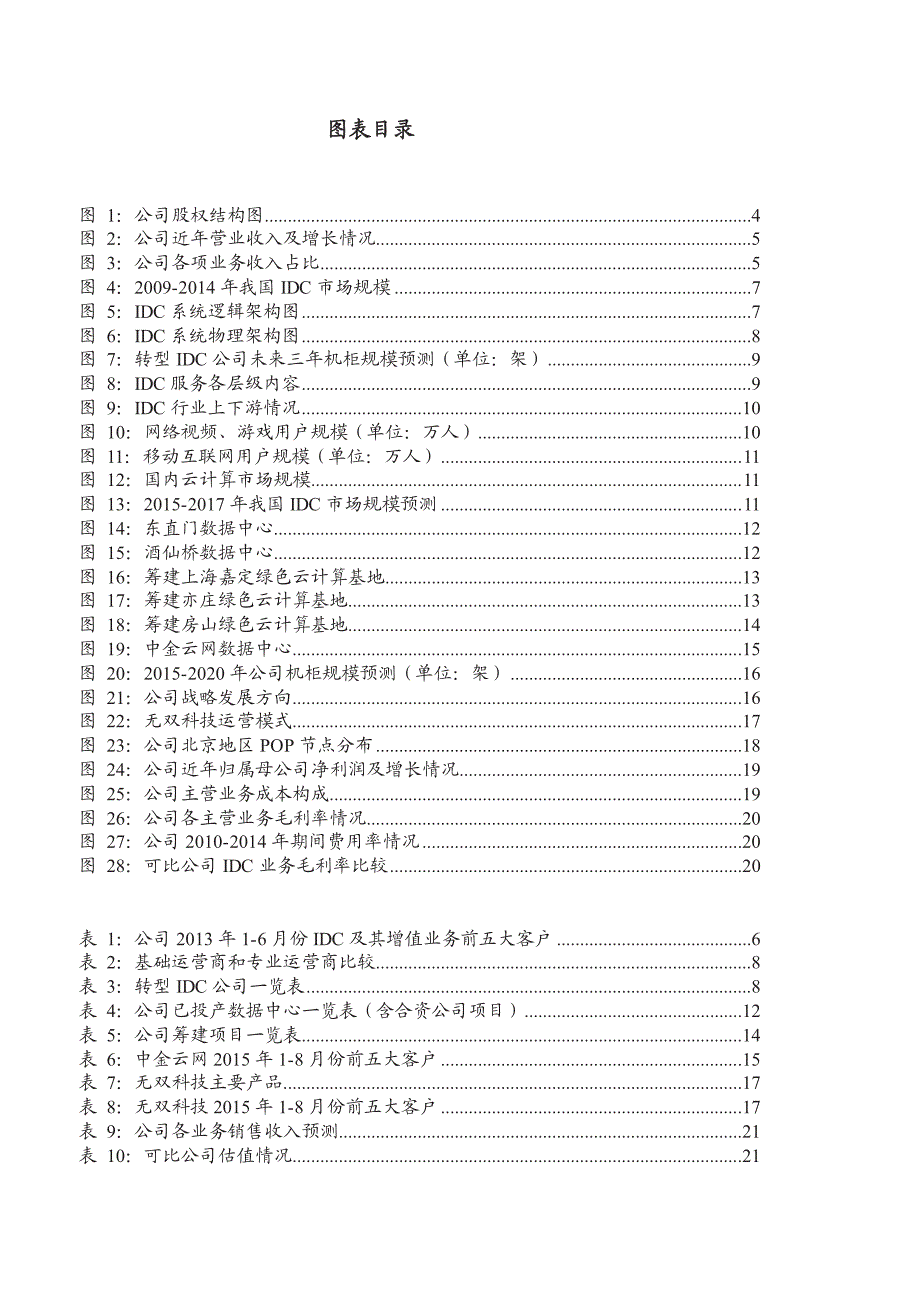 光环新网公司深度报告：持续推进产能扩张，外延并购布局云计算_第3页