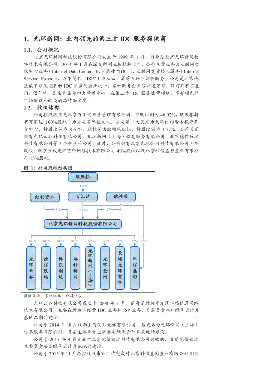 光环新网公司深度报告：持续推进产能扩张，外延并购布局云计算_第4页