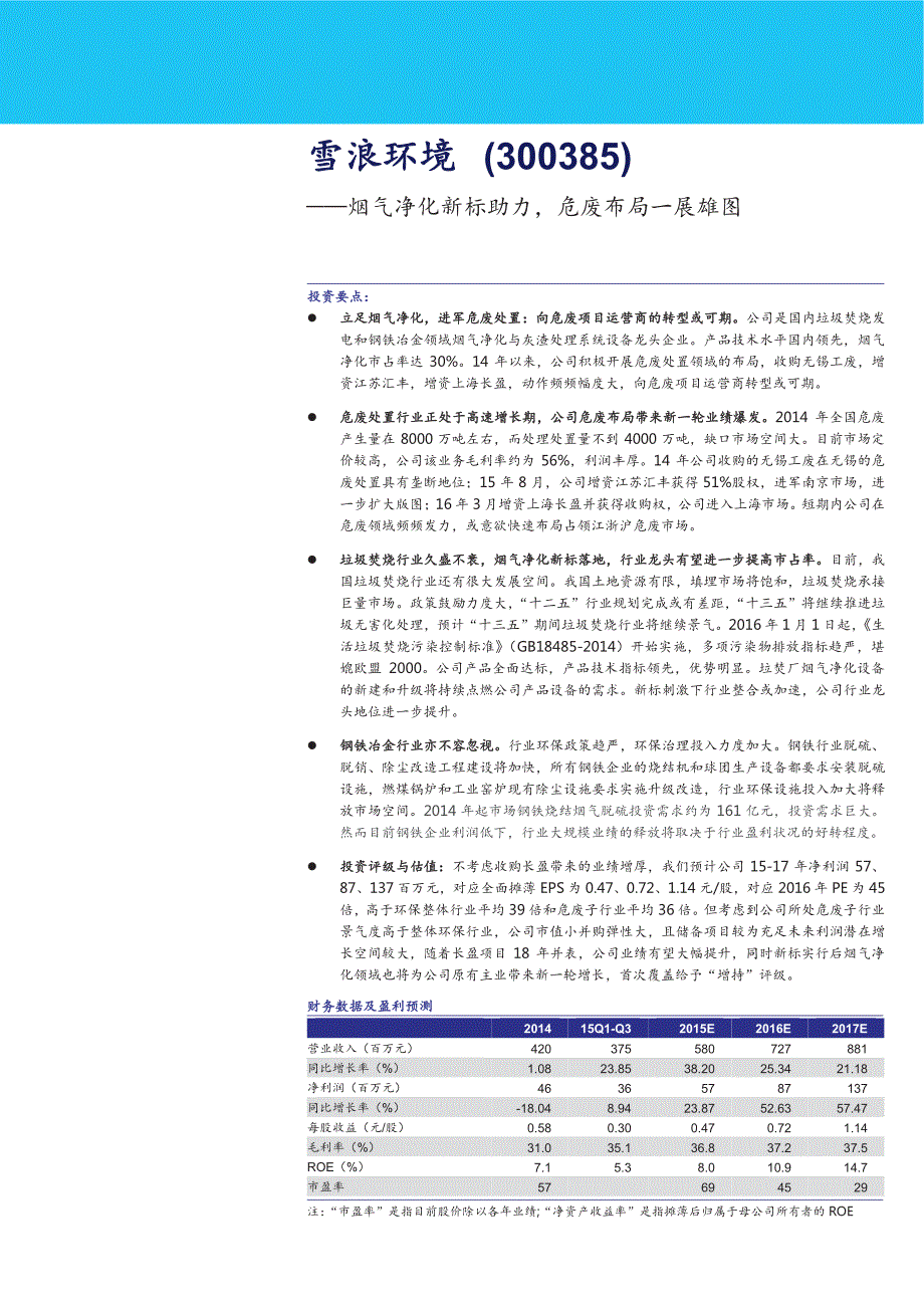 雪浪环境公司深度报告：烟气净化新标助力，危废布局一展雄图_第1页