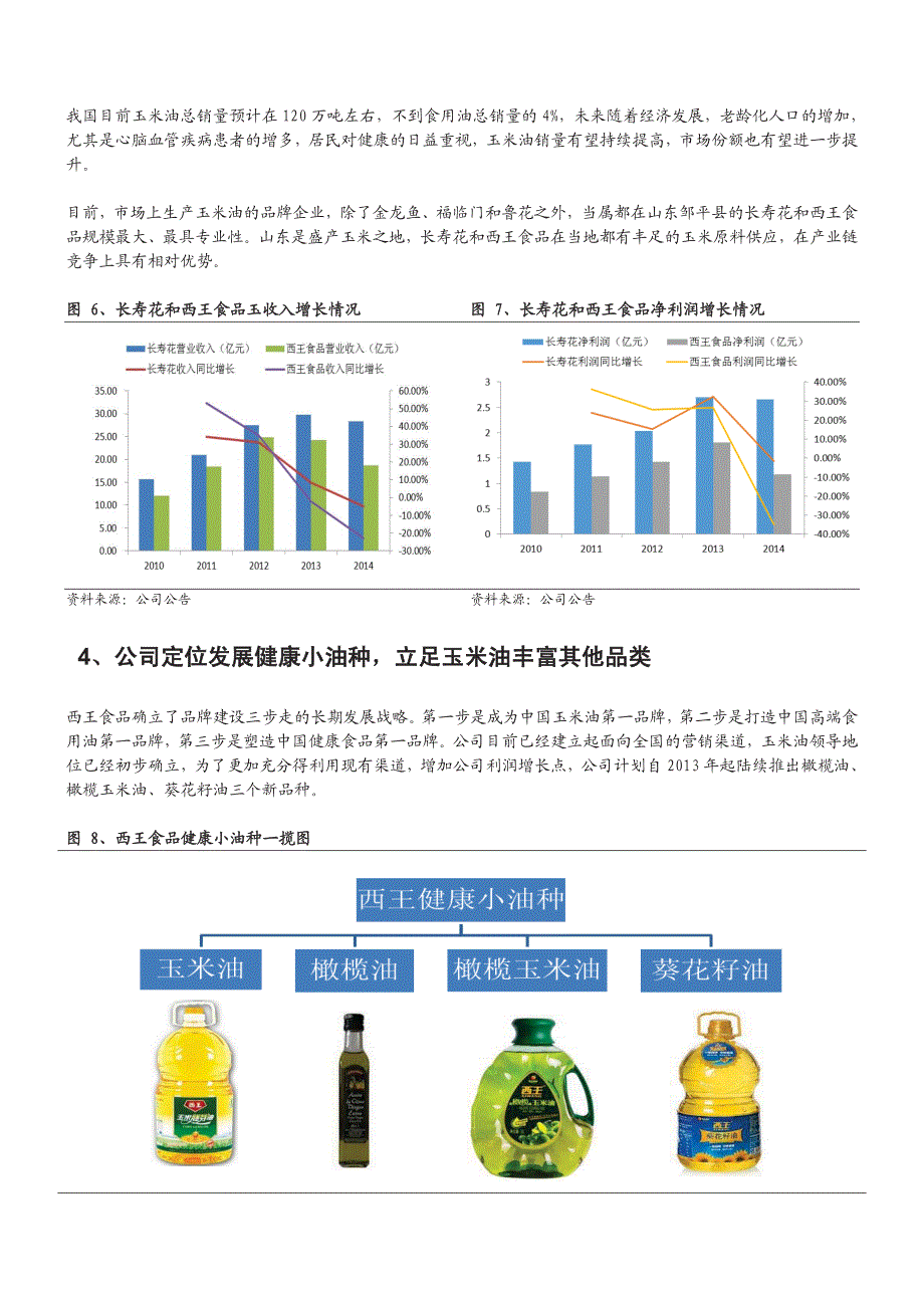 西王食品000639调研报告：战略定位发展健康小油种，立足玉米油丰富多品类_第4页