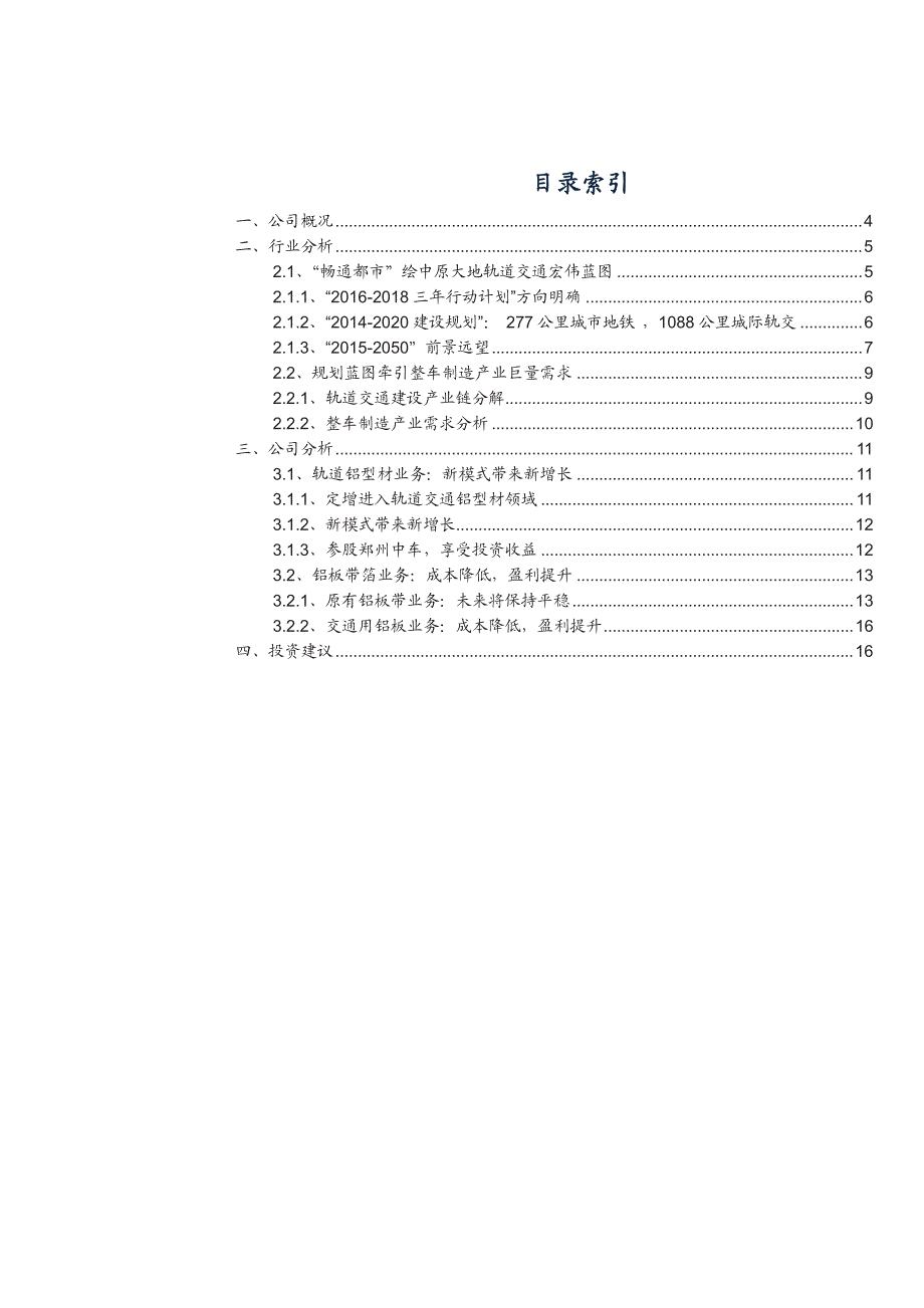 明泰铝业公司深度研究报告：新需求+新模式=新增长_第2页