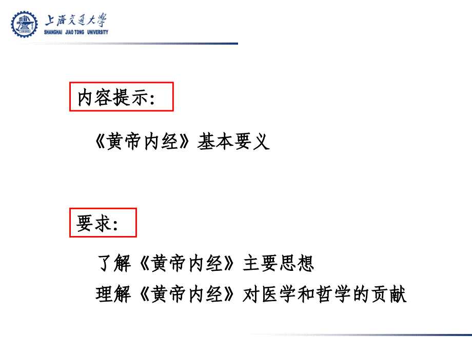 中医药与中华传统文化黄帝内经要义（上海交通大学2009）课件_第2页