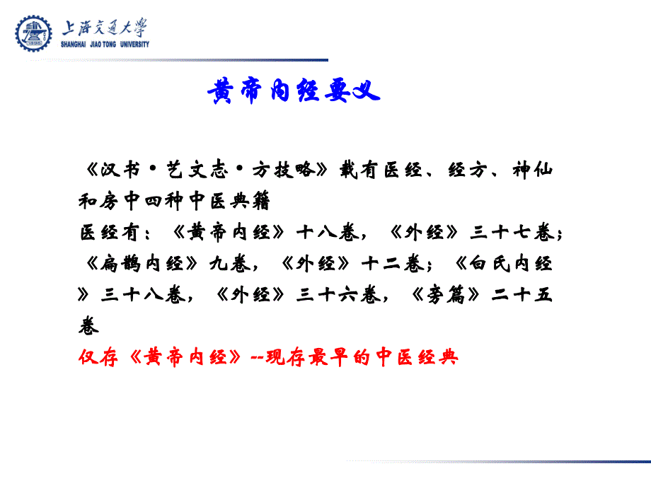 中医药与中华传统文化黄帝内经要义（上海交通大学2009）课件_第4页