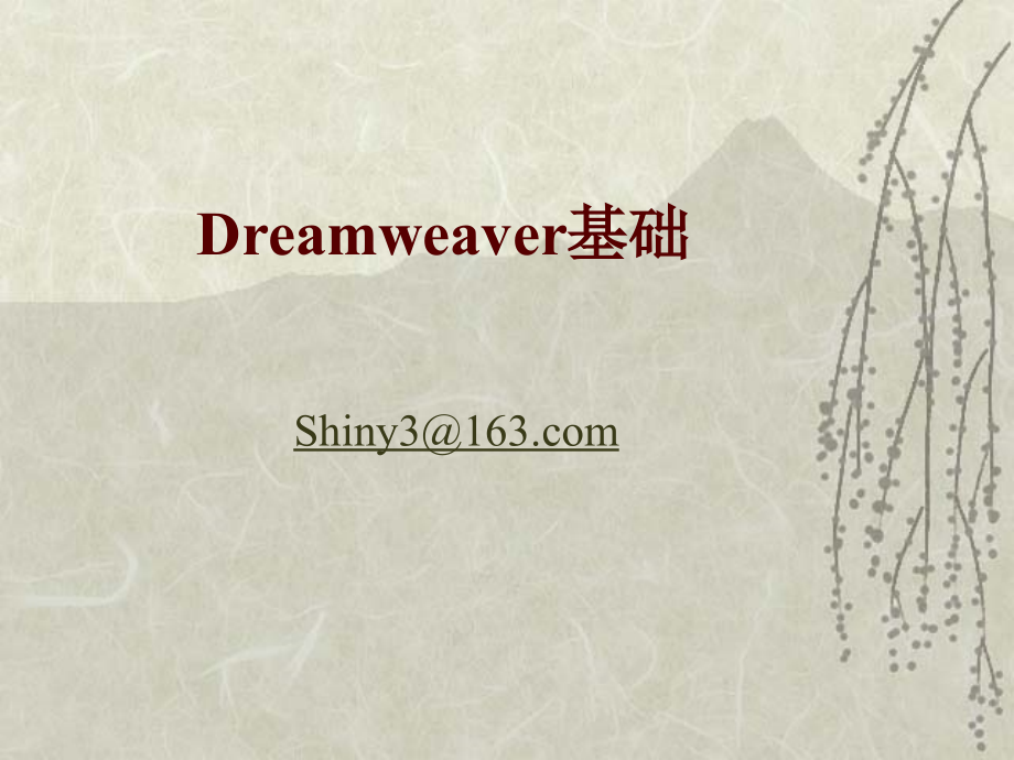 dreamweaver使用教程_第1页