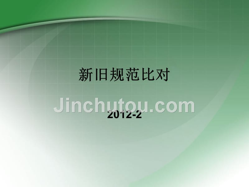 新旧标准对照课件_第1页