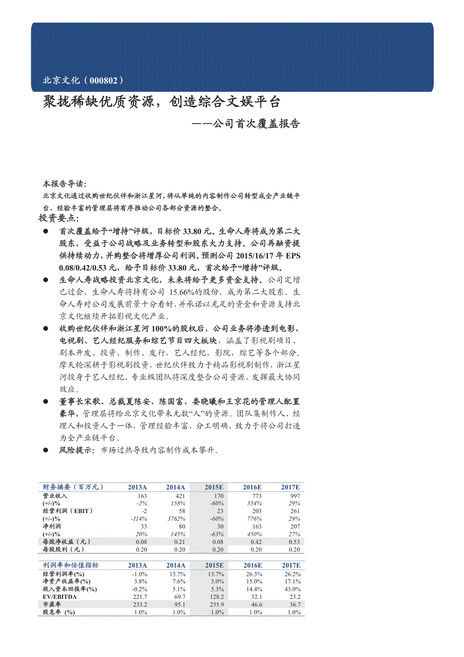 北京文化：聚拢稀缺优质资源，创造综合文娱平台_第1页