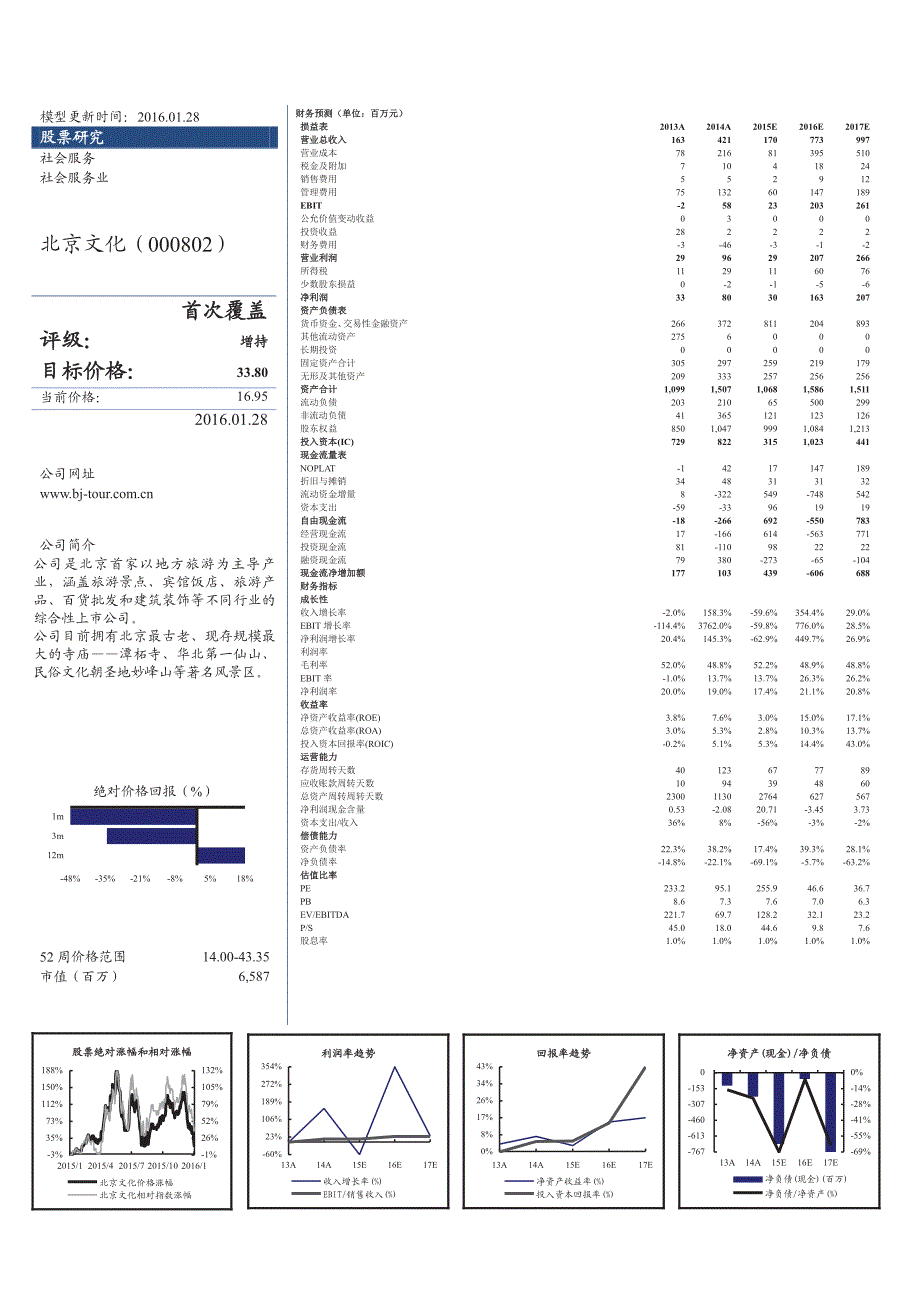 北京文化：聚拢稀缺优质资源，创造综合文娱平台_第2页