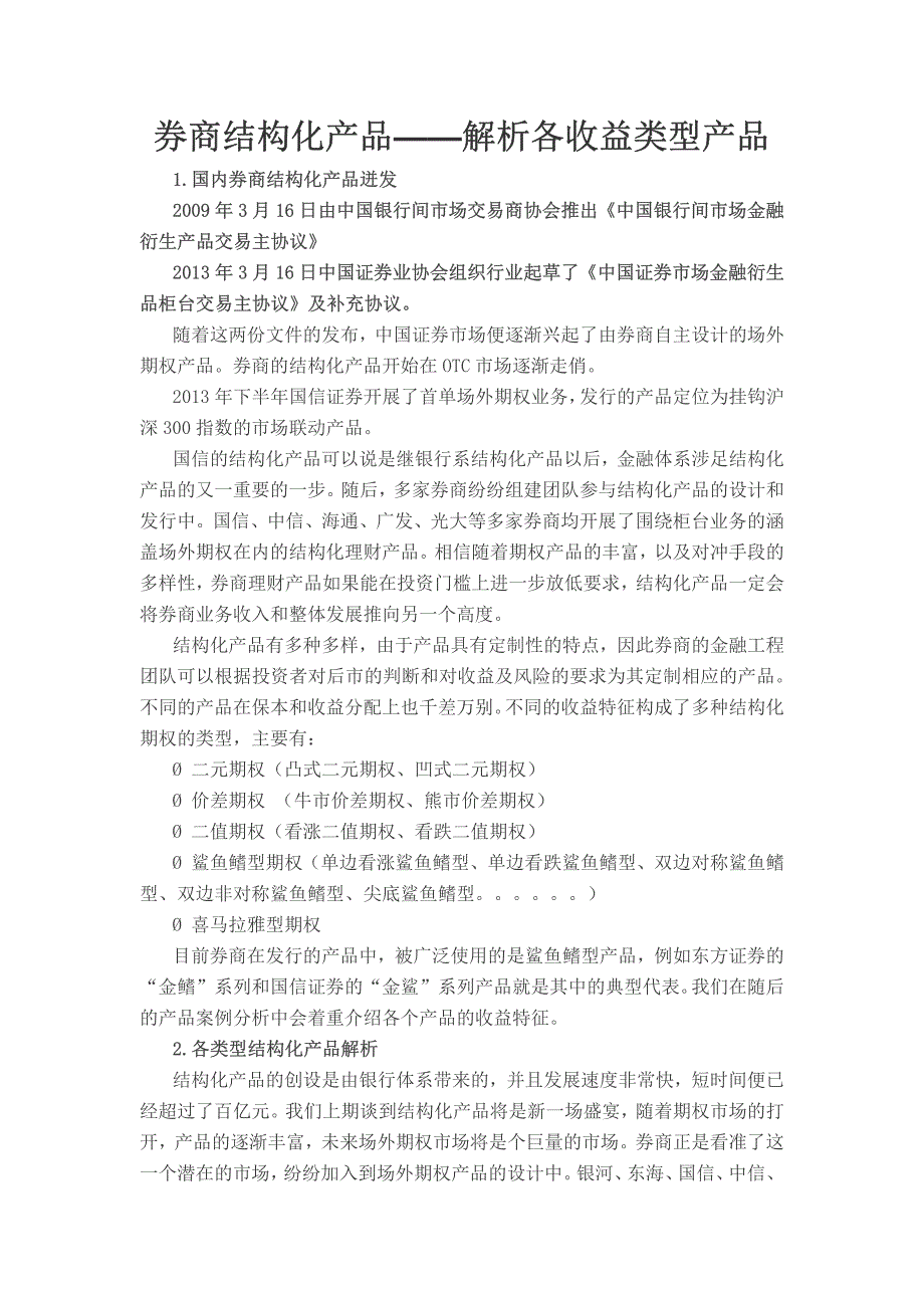 券商结构化产品—解析各收益类型产品_第1页