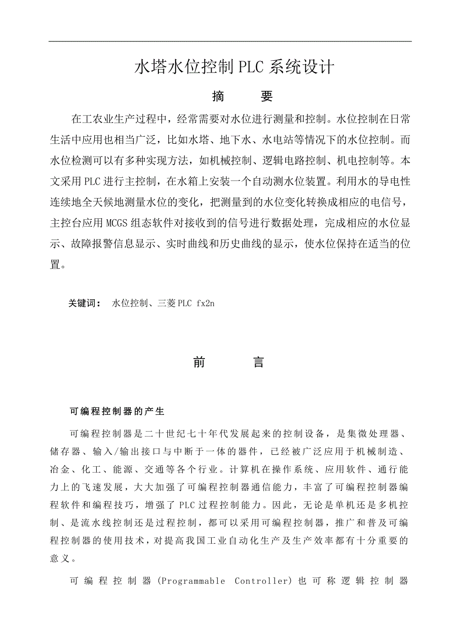 水塔水位控制plc系统设计(毕业设计论文word版)_第3页