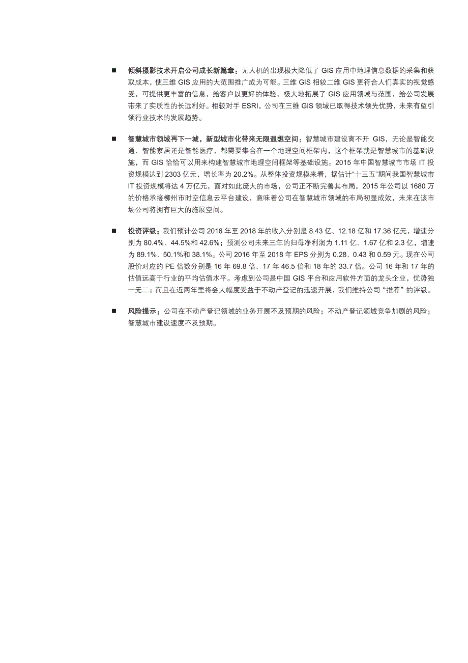 超图软件公司深度报告：GIS平台、应用、服务龙头，不动产登记助力腾飞_第2页