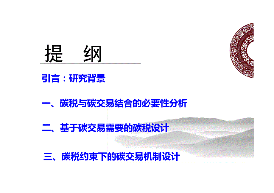 碳税与碳交易结合机制探索_第2页