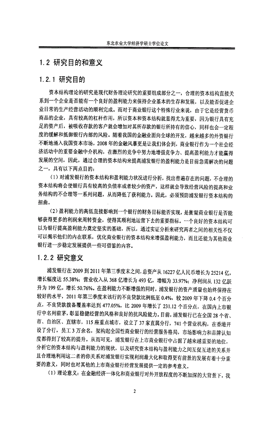 浦发银行资本结构与盈利能力相关性研究_第2页