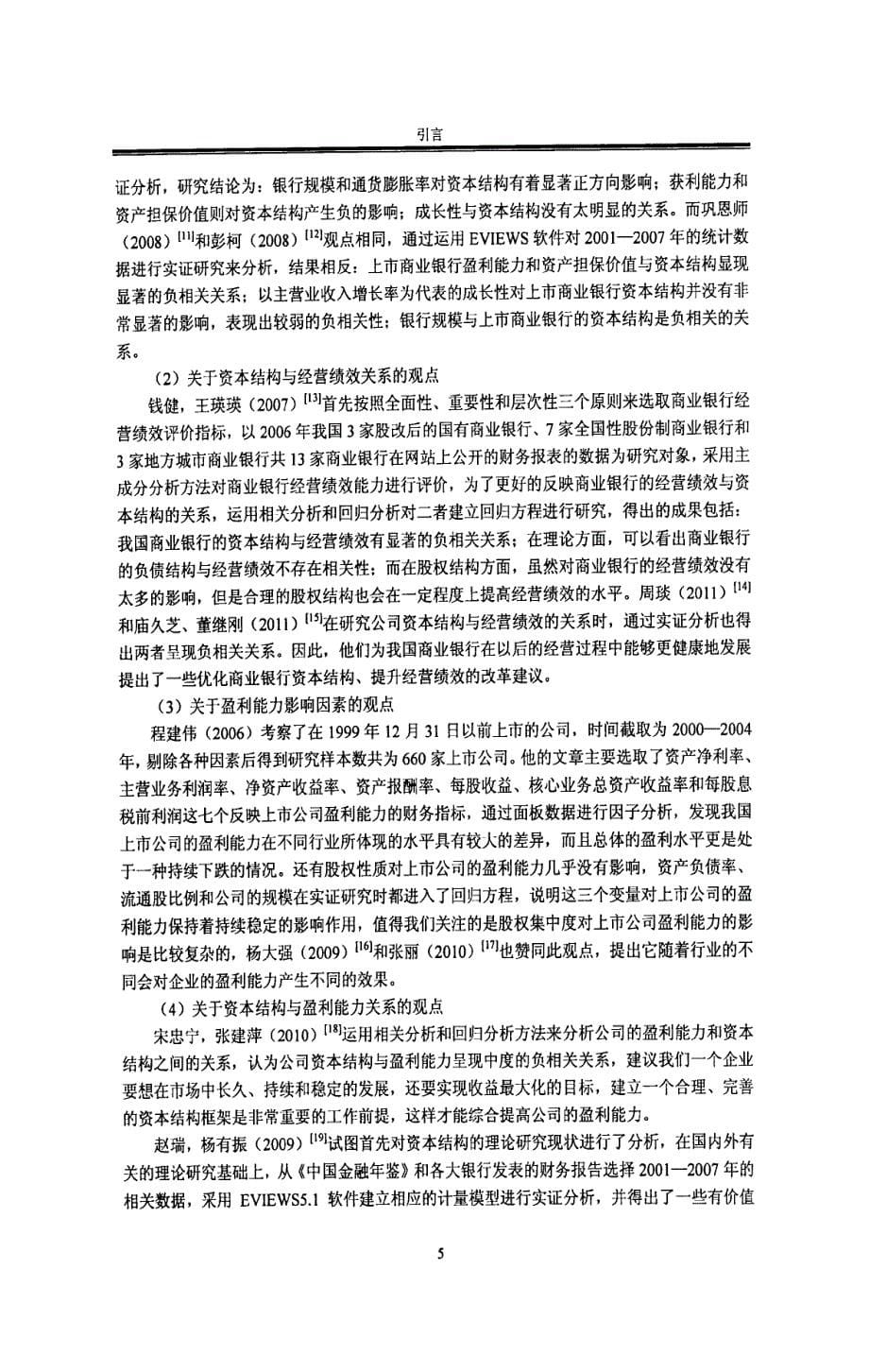 浦发银行资本结构与盈利能力相关性研究_第5页