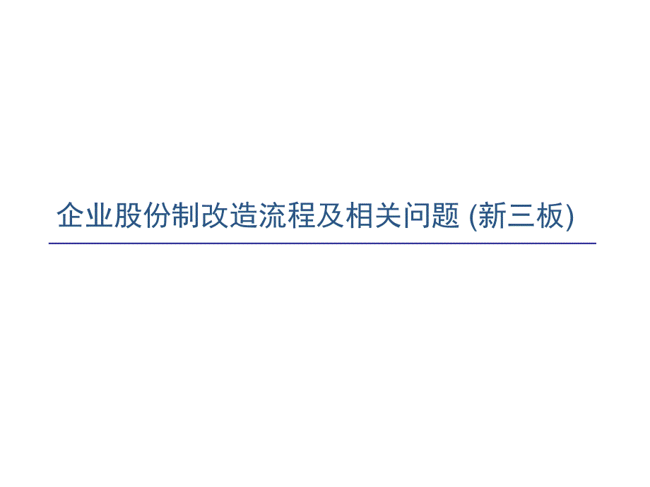 培训课件股份制改造课件_第1页