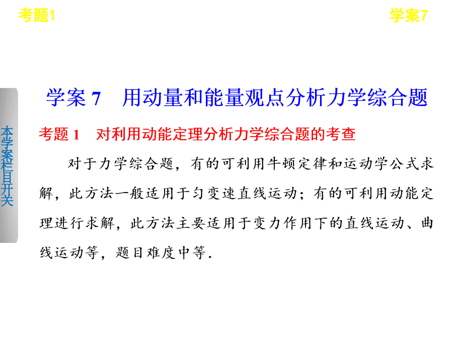 学案7-用动量和能量观点分析力学综合题_第1页