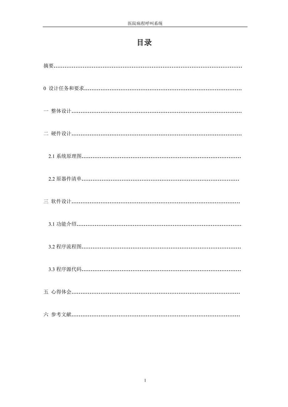 单片机医院病房呼叫系统设计(doc毕业设计论文)_第2页