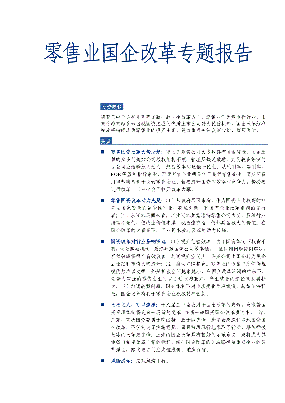 零售业国企改革专题报告_第1页